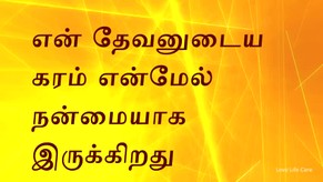 Today Bible Verse in English and Tamil (April 9, 2020)