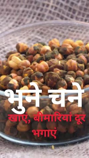 भुने चने के फायदे |chane ke fayde
