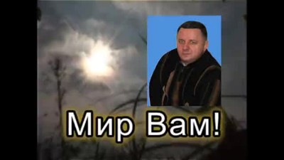 Мир Вам! / Mir Vam! (Russian video)