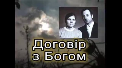 Договір з Богом! / Dogovir z Bogom. (Ukrainian video)