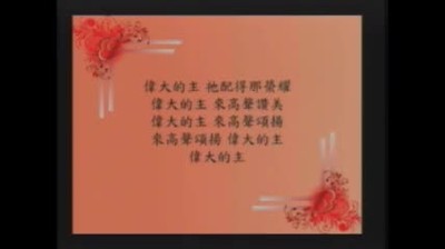 Great Is The Lord 偉大的主 (2013年02月17日)