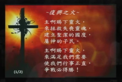 喜樂泉源；復興之火；因祂活著 2017年12月10日