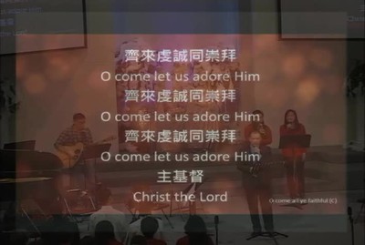 Come, Now is the Time to Worship; O Come, All Ye Faithful; How Great Is Our God 2017年12月24日