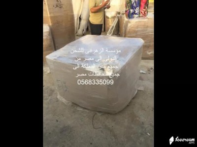 نقل عفش من السعودية الى مصر 0568335099 نقل عفش من جدة الى مصر