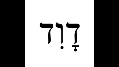 Hebrew Lesson 9 - Tet - From Jim Becka