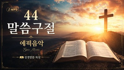 44 Scripture Verses – Narrative Music in Korean