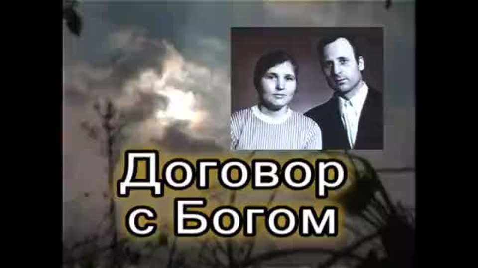 Договор с Богом / Dogovor s Bogom (Russian video)