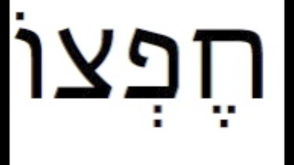 Psalm 1:2 in Hebrew Ketuvim - Writings