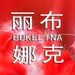 bukelina
